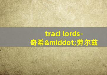 traci lords-奇希·劳尔兹